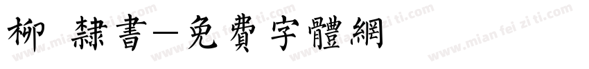 柳 隶书字体转换